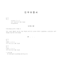 인우보증서 (2) 인우보증서 (2)